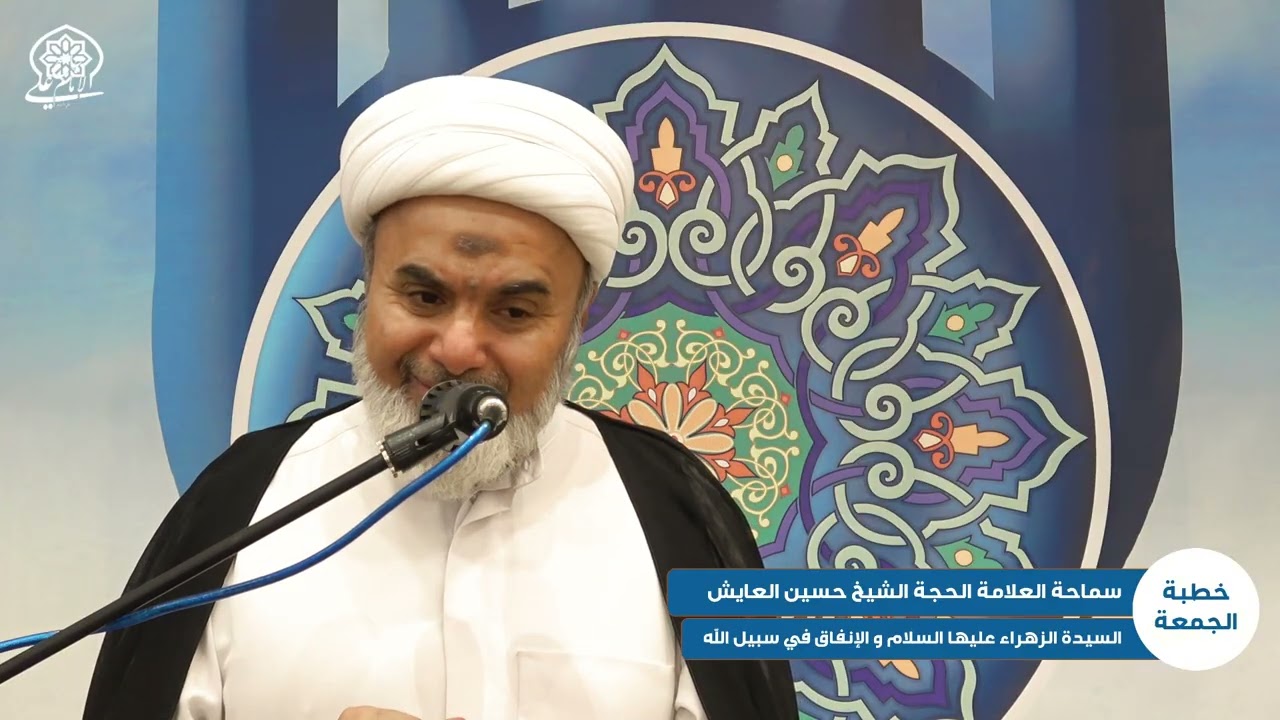 خطبة الجمعة | السيدة الزهراء (ع) والإنفاق في سبيل الله | سماحة العلامة الحجة الشيخ حسين العايش