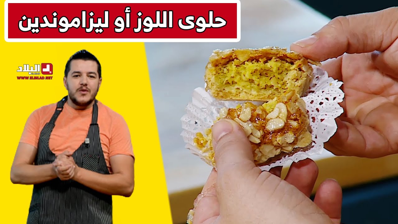 حلوى اللوز أو ليزاموندين .. مع شاف سليمان