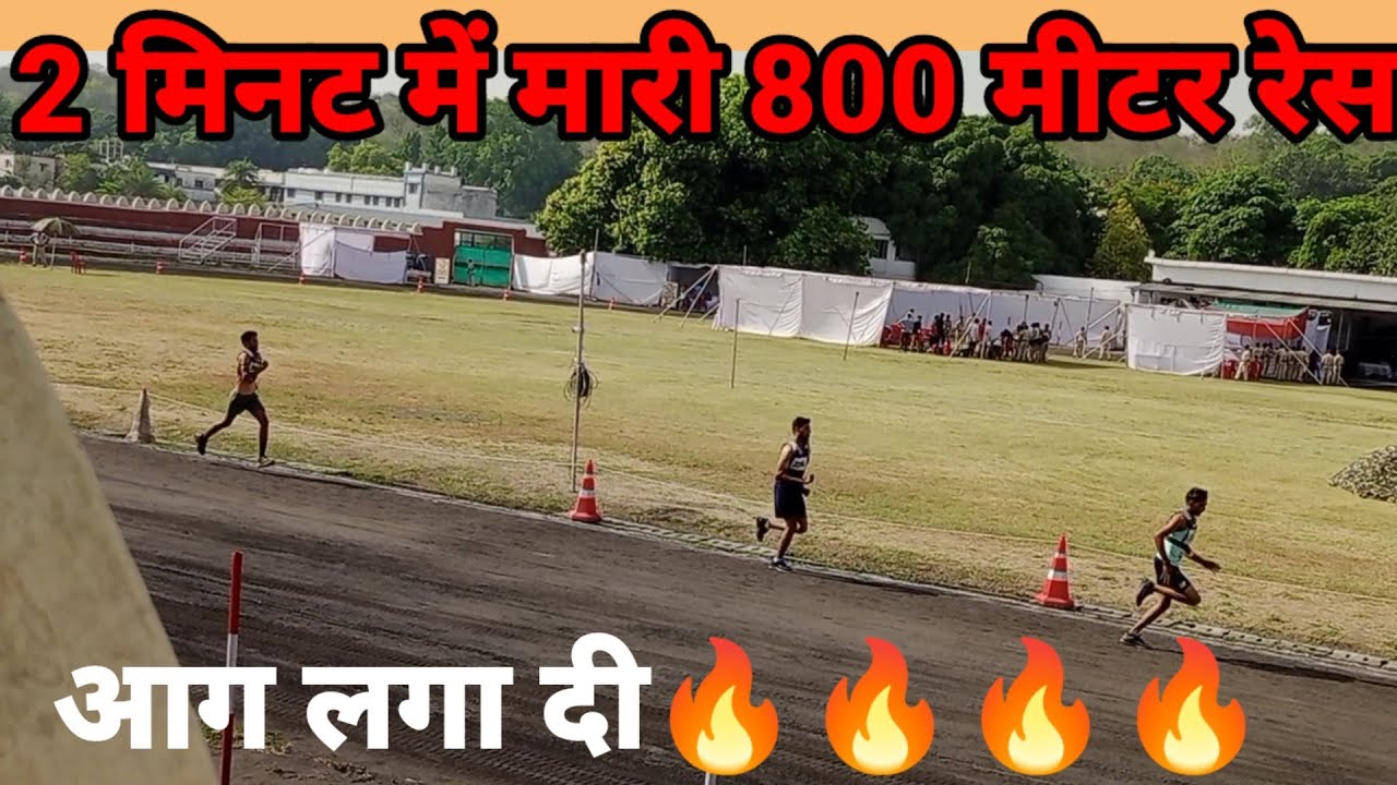 2:10 मिनट में मारी 800 मीटर रेस mp police physical live Bhopal center 🔥🔥