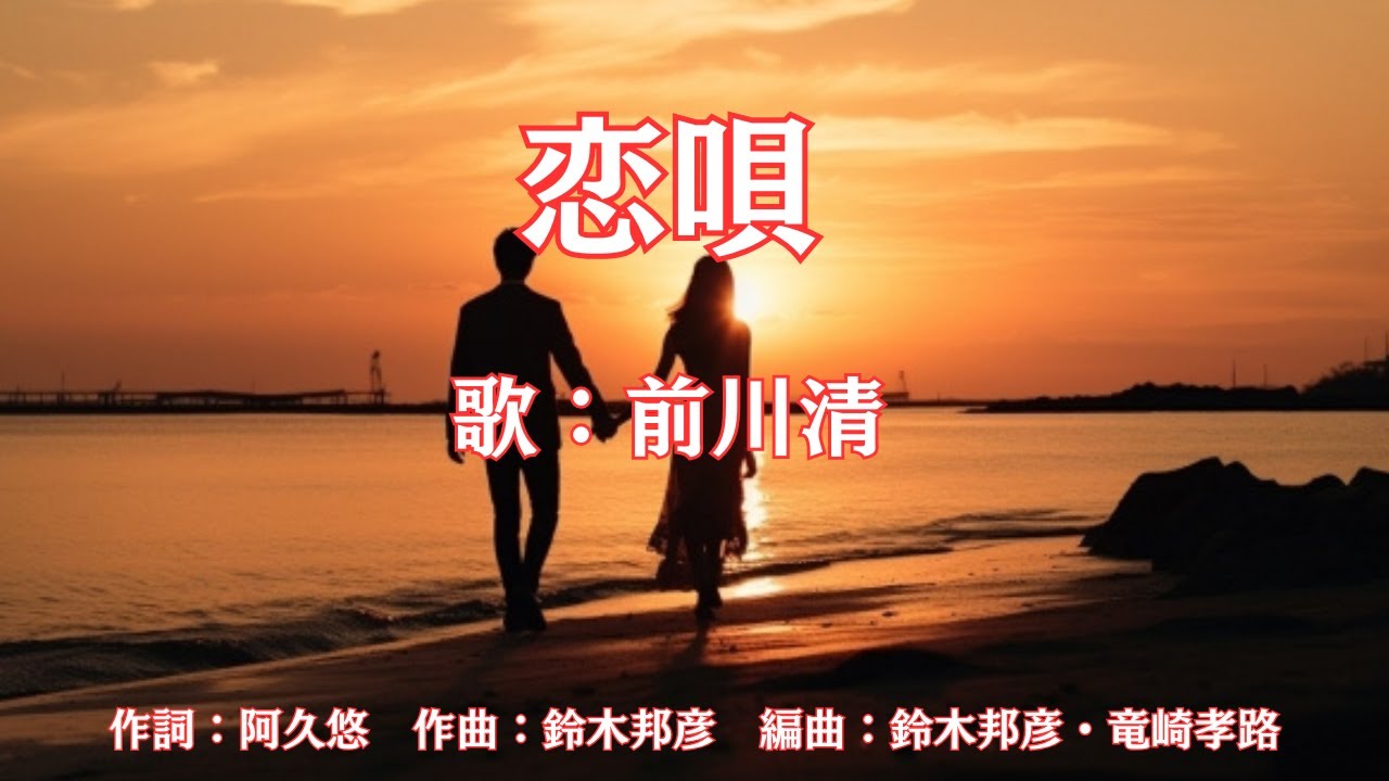 恋唄　前川清