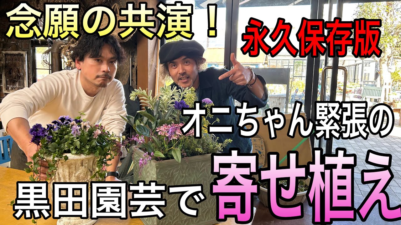 【寄せ植え】念願の寄せ植え共演！フローラ黒田園芸へダメ元でお願い⁈しに行ってきた！