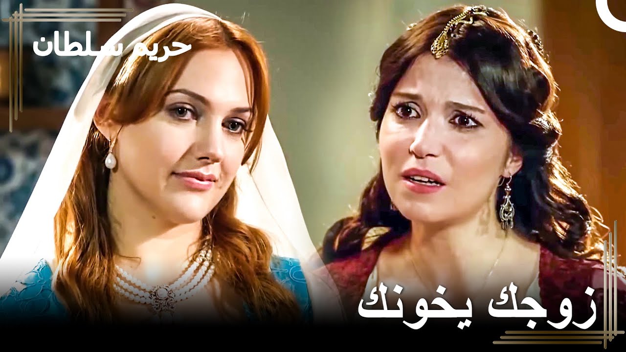أحدثت فوضى عارمة | حريم السلطان