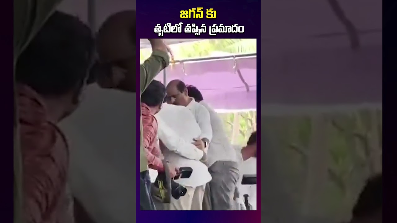 జగన్ కు తృటిలో తప్పిన ప్రమాదం !! YS Jagan Bhimavaram Public Meeting | AP News