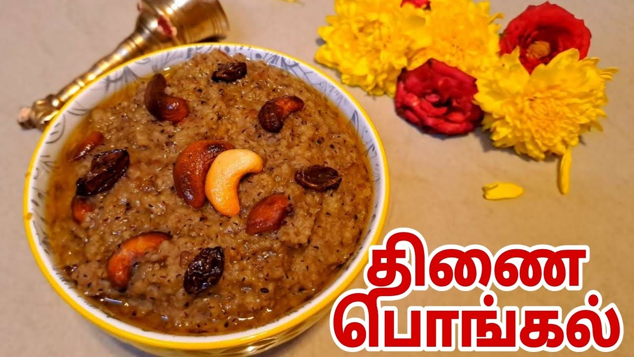 திணை சர்க்கரை பொங்கல்|முருகன் பிரசாதம் திணை பொங்கல்#Thinaipongalrecipeintamil#thaipoosam#pras...