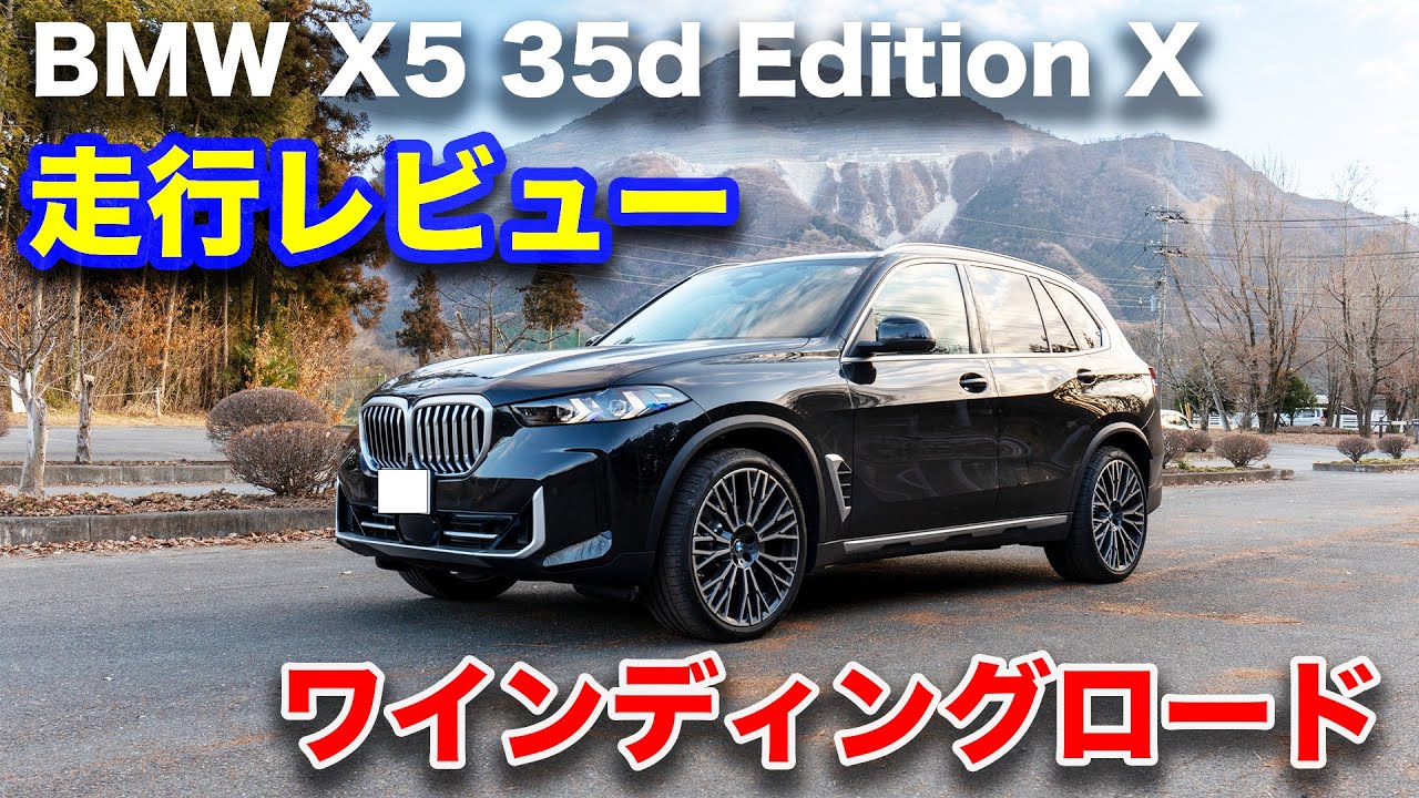 BMW X5 35d Edition X 走行レビュー動画　ワインディングロード