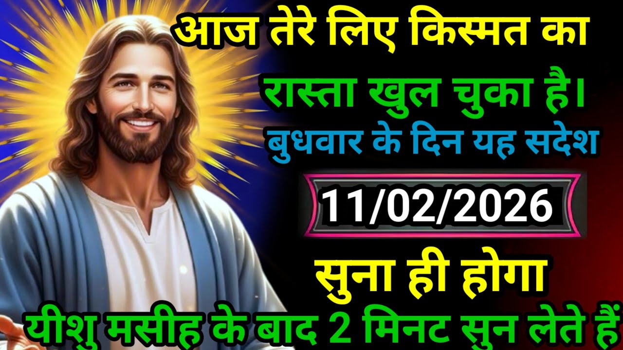 ✝️11 फ़रवरी बुधवार के2026 का यीशु मसीह का सन्देश | जरूर सुने Universe Message Jesus Message Today