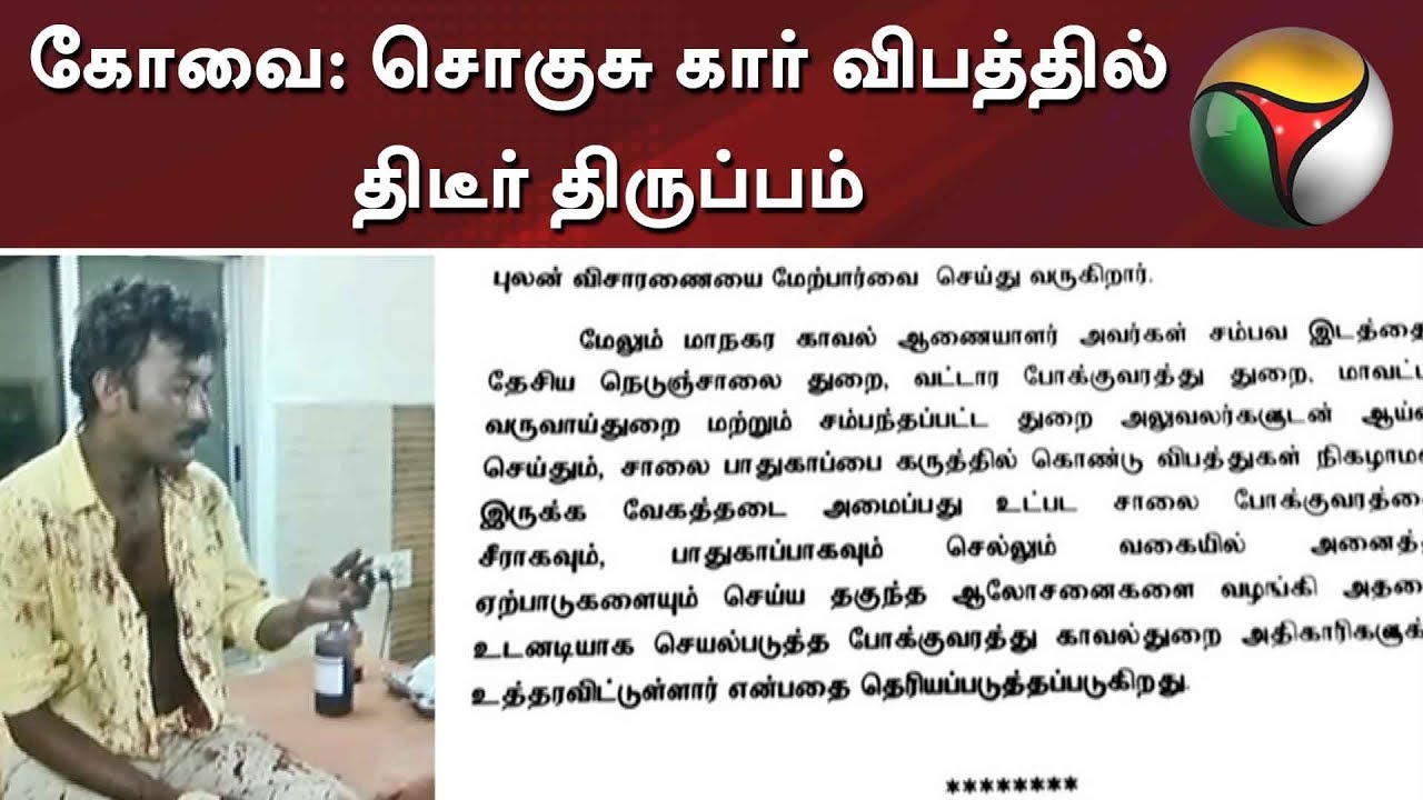 New twist in Coimbatore car accident case #Car #Accident