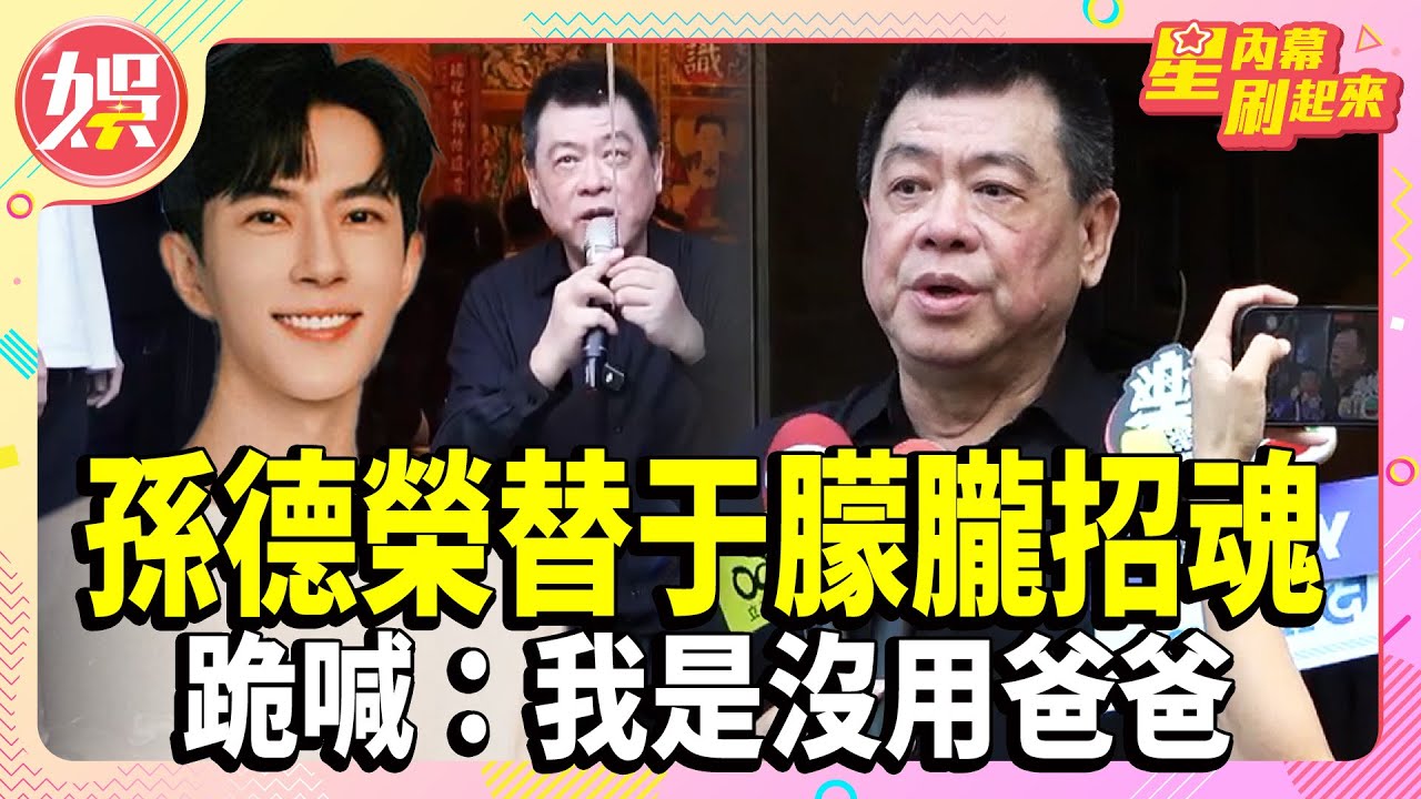 替于朦朧招魂！孫德榮拿香跪拜慟喊「我是沒用爸爸」【TVBS娛樂頭條】#于朦朧 #孫德榮 #星內幕刷起來