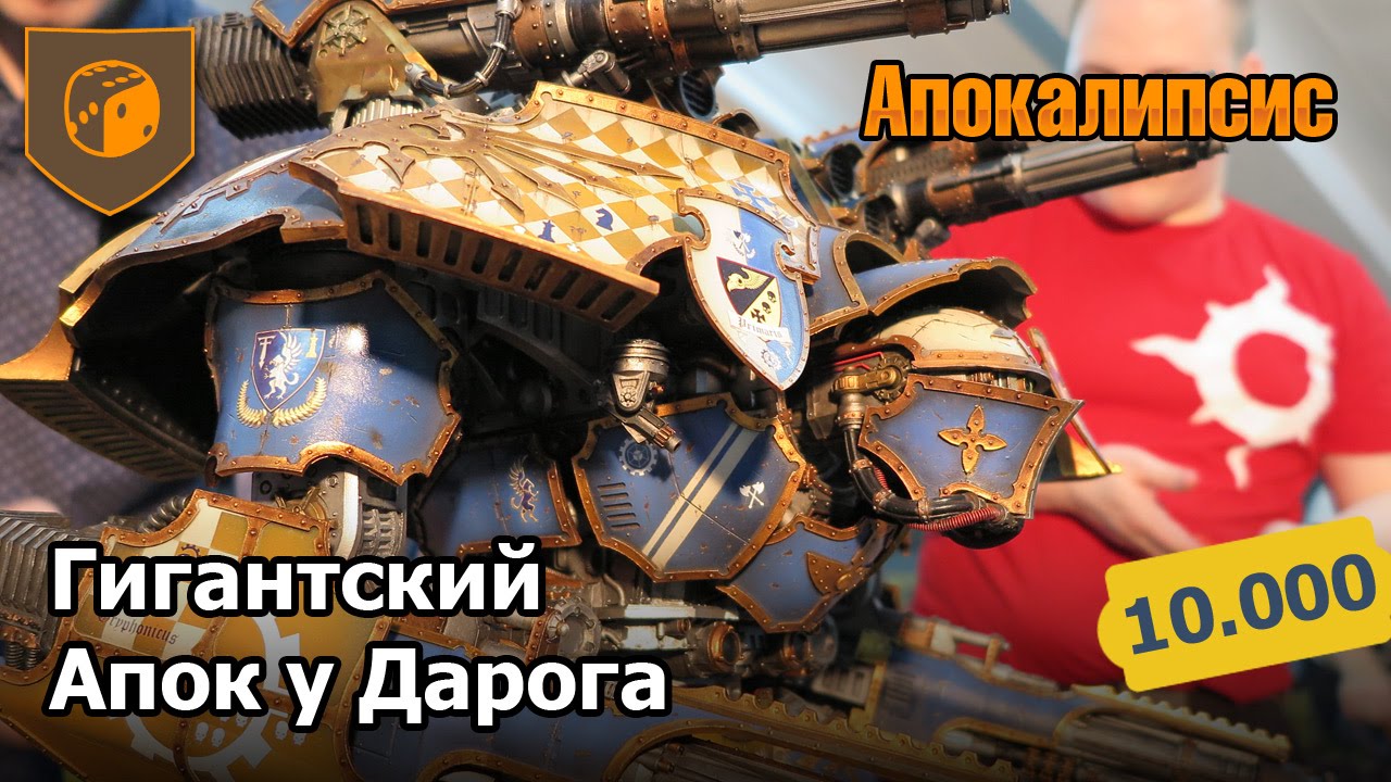 Гигантское Апокалипсис сражение у Дарога