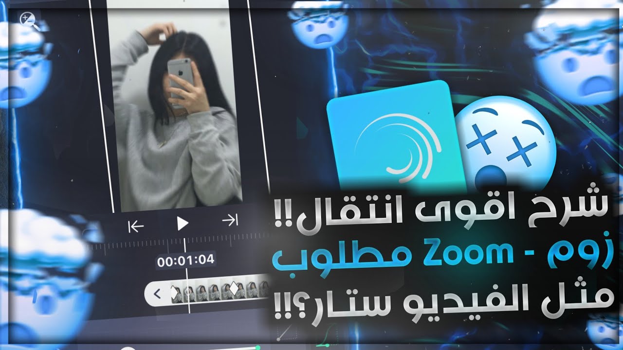 شرح اقوى انتقال زوم مطلوب شبيه فيديو ستار - تعلم تصميم انتقال زوم سموذ في لايت موشن | Alight Motion