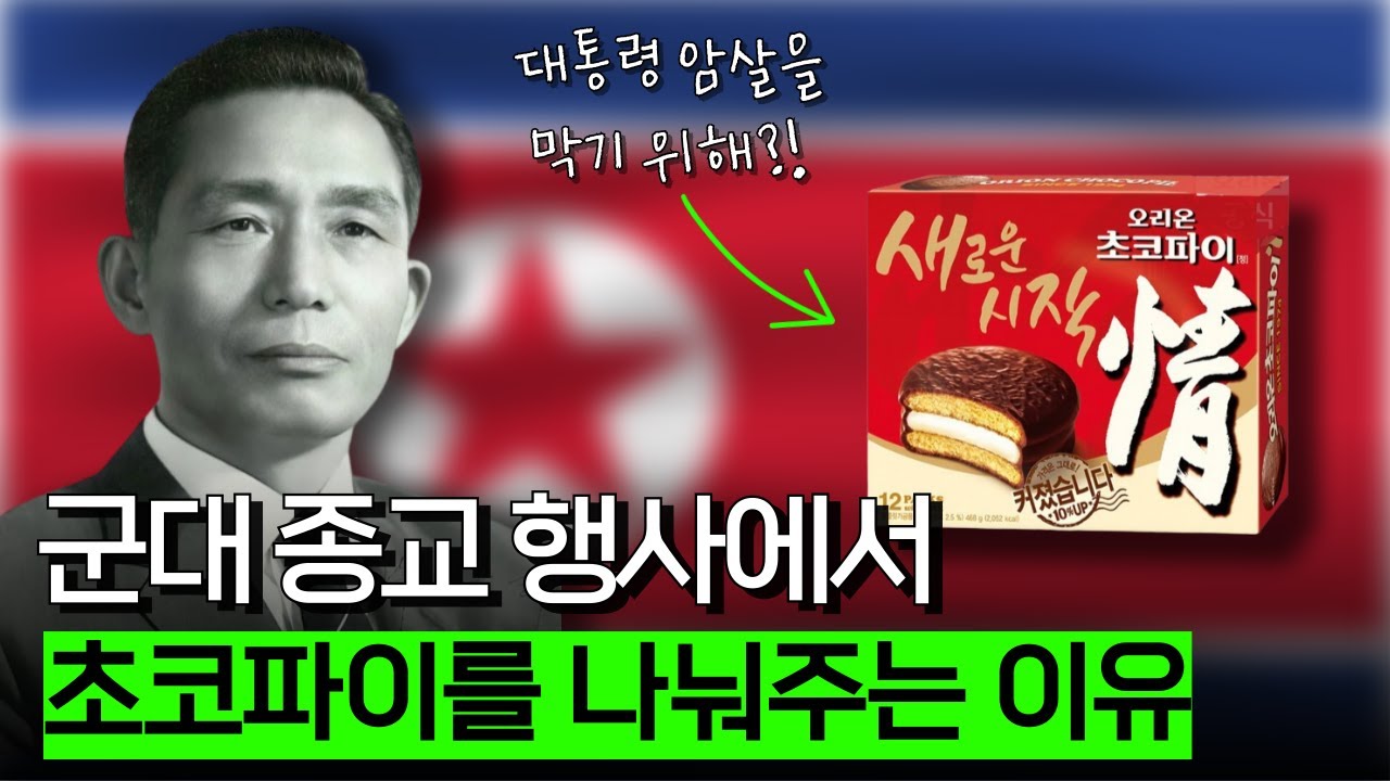 김신조 사건과 군대 초코파이 배급 사이의 관계 | 티핑포인트 ep.2