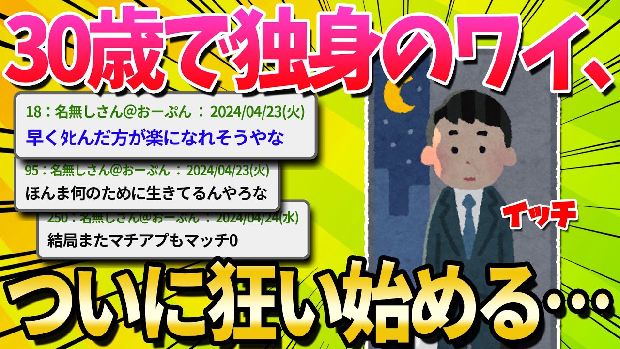 【2ch面白いスレ】30歳独身のワイ、徐々に狂い始める…【ゆっくり解説】