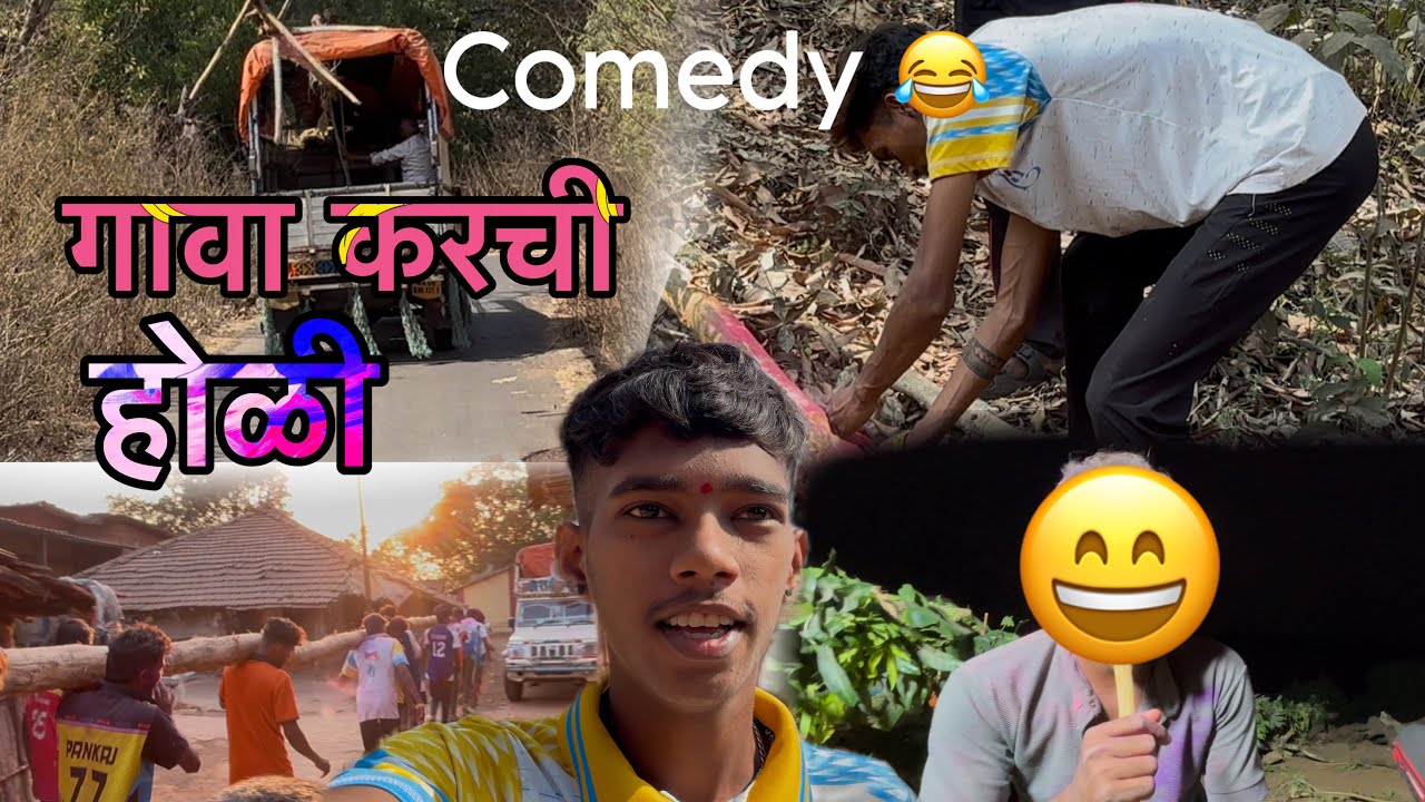 गावा करची होळी 😄|| Comedy Vlog 😂 ||#mahipardhivlogs 