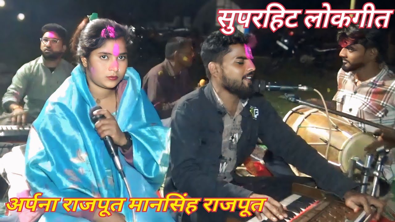 लोकगीत अर्पना राजपूत मानसिंह राजपूत होली का प्रोग्राम