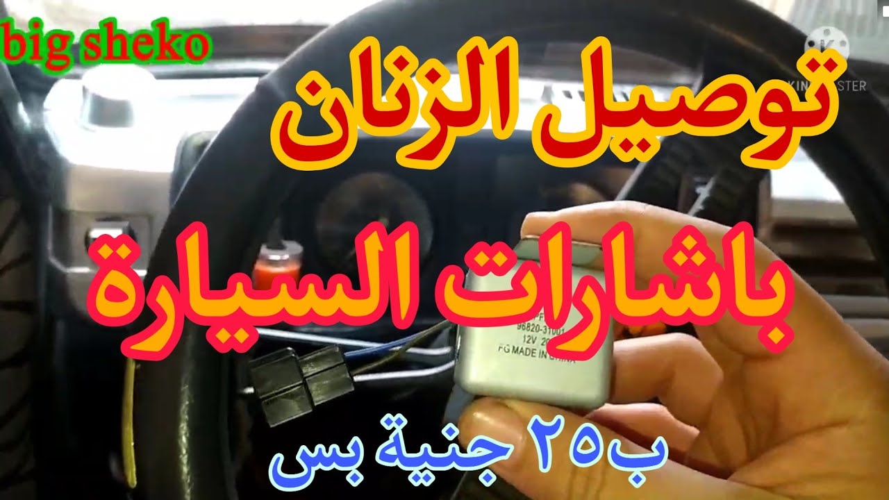 توصيل زنان الابواب ب اشارات السيارة