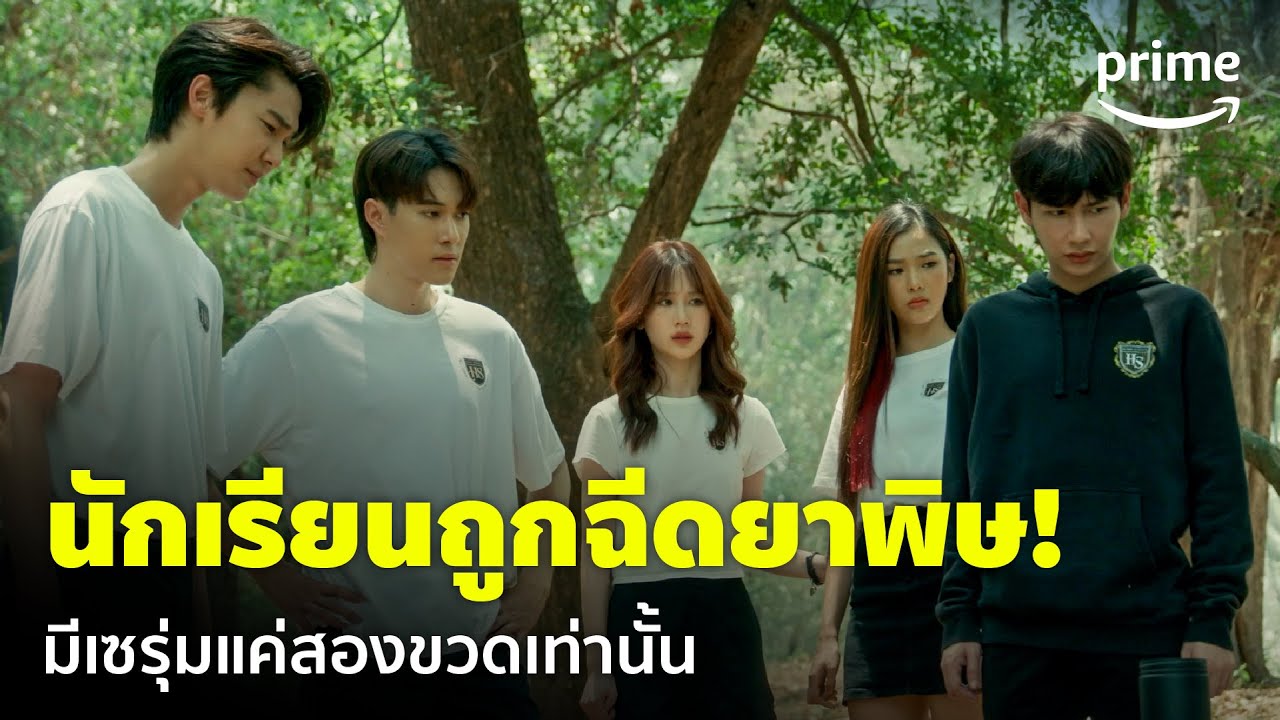 Home School นักเรียนต้องขัง [EP.15] - นักเรียนถูกฉีดยาพิษ! มีเซรุ่มจริงแค่สองขวด | Prime Thailand