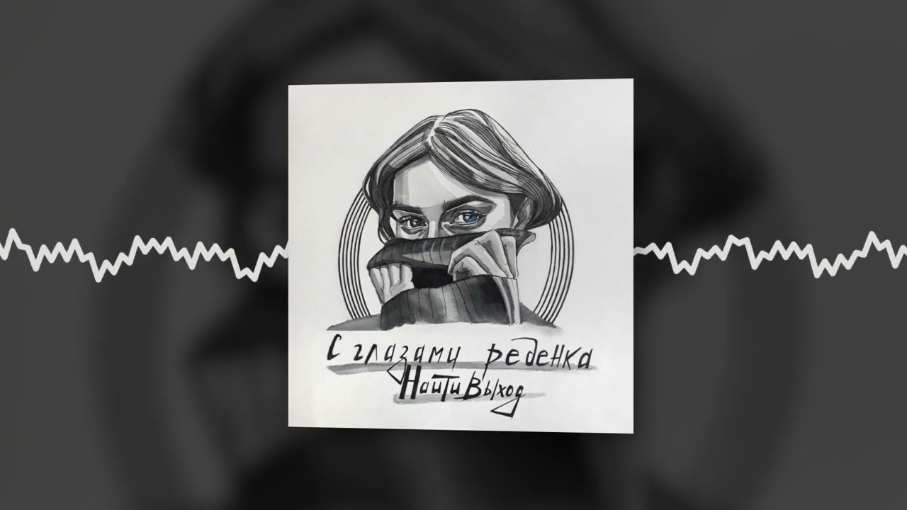 найтивыход - знаешь, Мэри (Official audio)