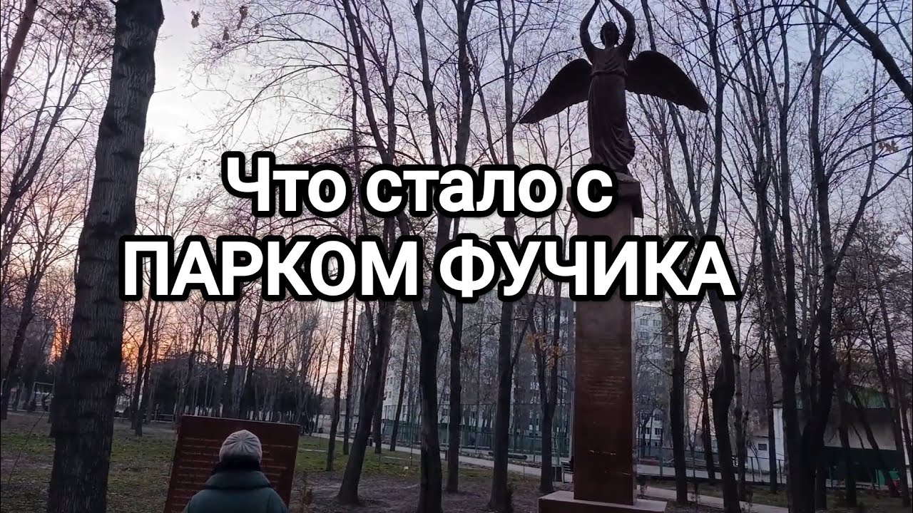 Что стало с Парком Фучика в Бишкеке