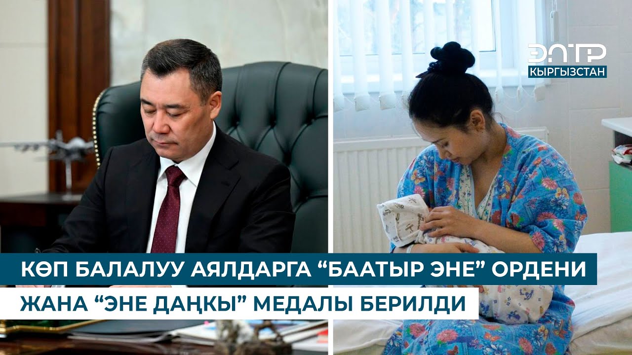 КӨП БАЛАЛУУ АЯЛДАРГА “БААТЫР ЭНЕ” ОРДЕНИ ЖАНА “ЭНЕ ДАҢКЫ” МЕДАЛЫ БЕРИЛДИ