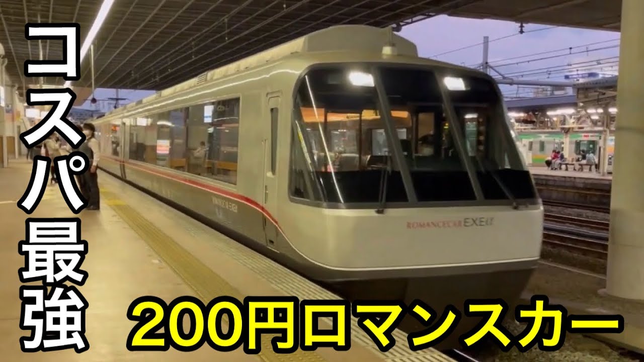 【コスパ最強】たった200円でロマンスカーに乗る方法