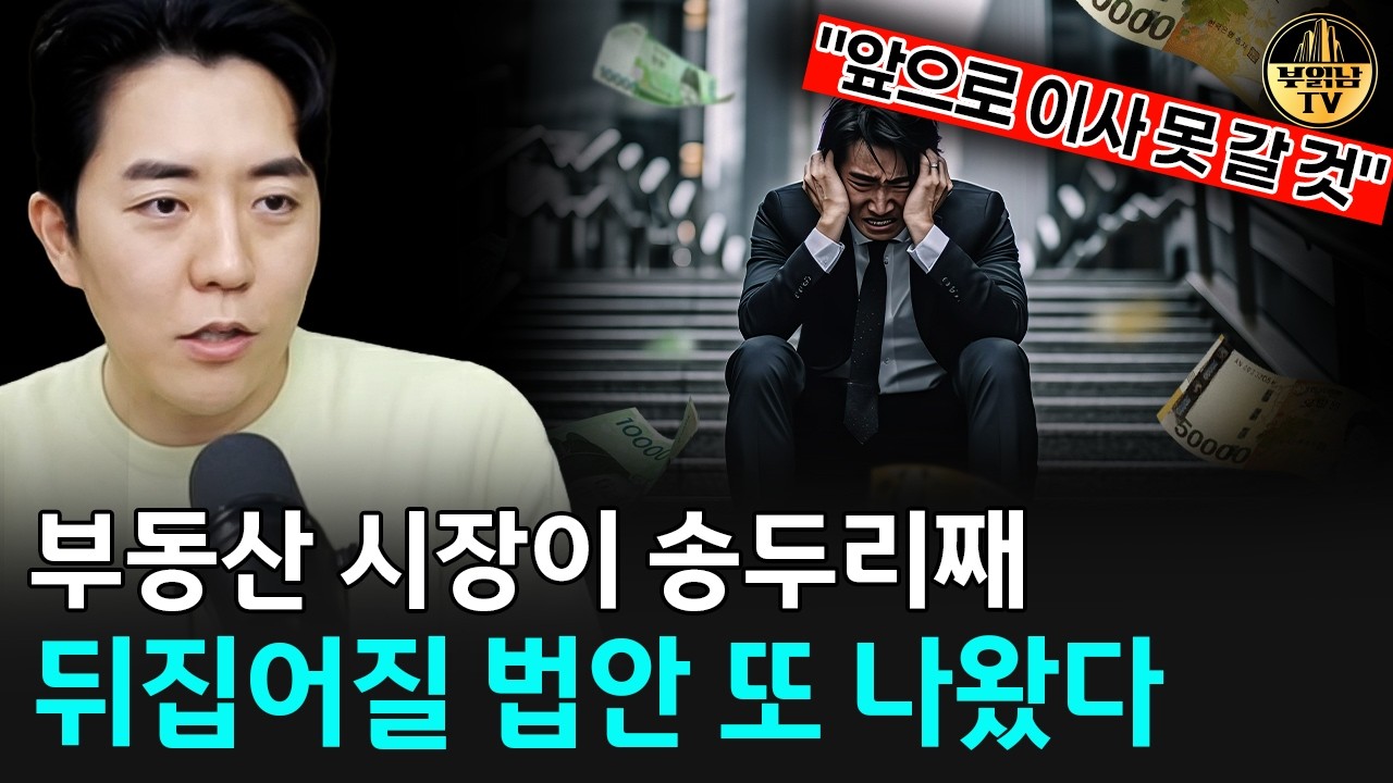 부동산 난리날 법안 발의됐다, 앞으로 집값 이렇게 됩니다