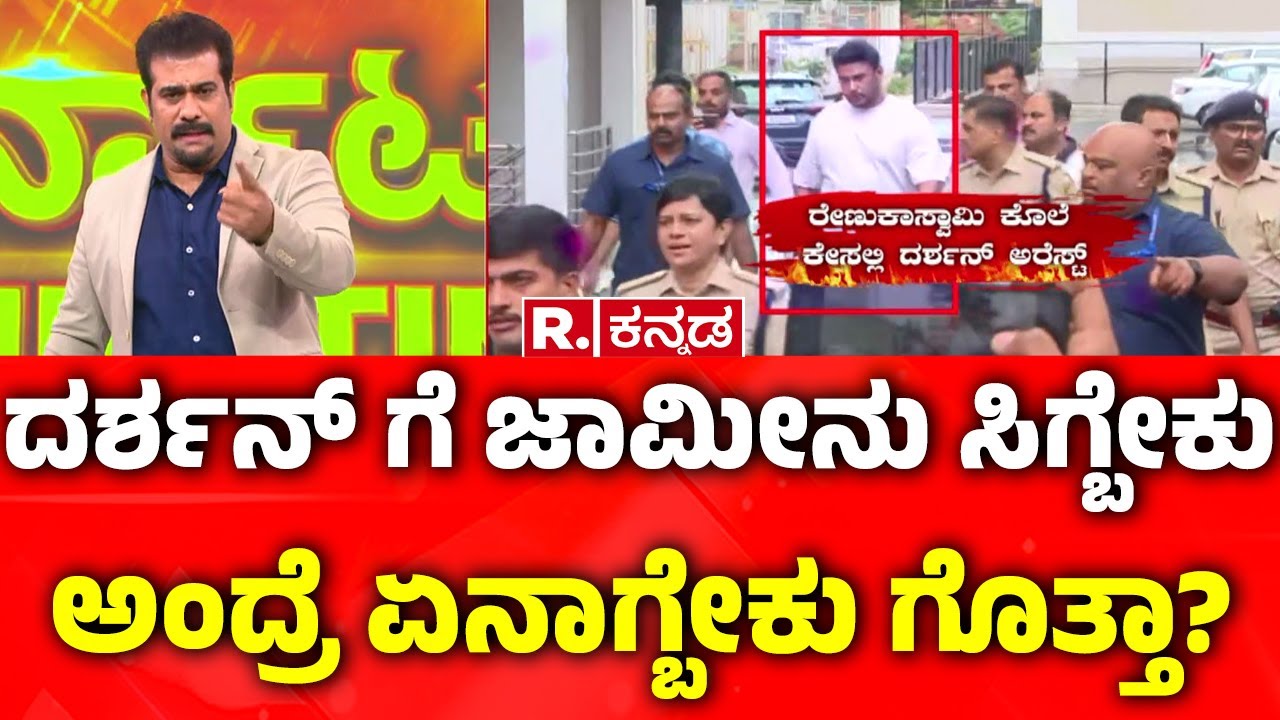 Darshan In Parappana Agrahara Jail | ಖಾಕಿ ಪಡೆ ತಂತ್ರಕ್ಕೆ ಜೈಲಿನಲ್ಲೇ ಬೆವರಿದ ಕಾಟೇರ..! | Renukaswamy