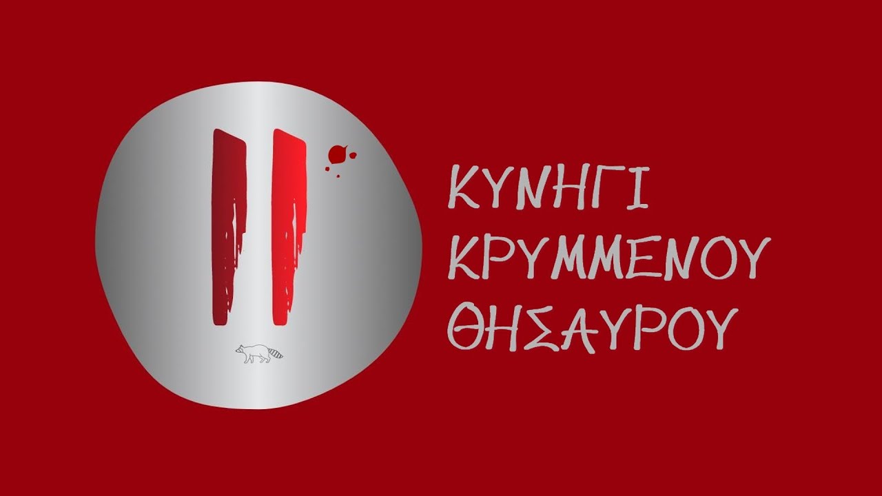 11ο Κυνήγι Κρυμμένου Θησαυρού [TRAILER]