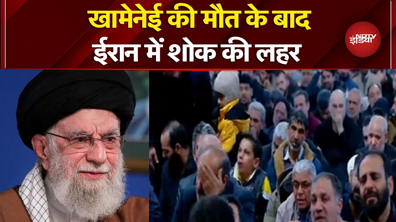 Iran Israel War: Khamenei की मौत के बाद ईरान में शोक की लहर | Breaking News