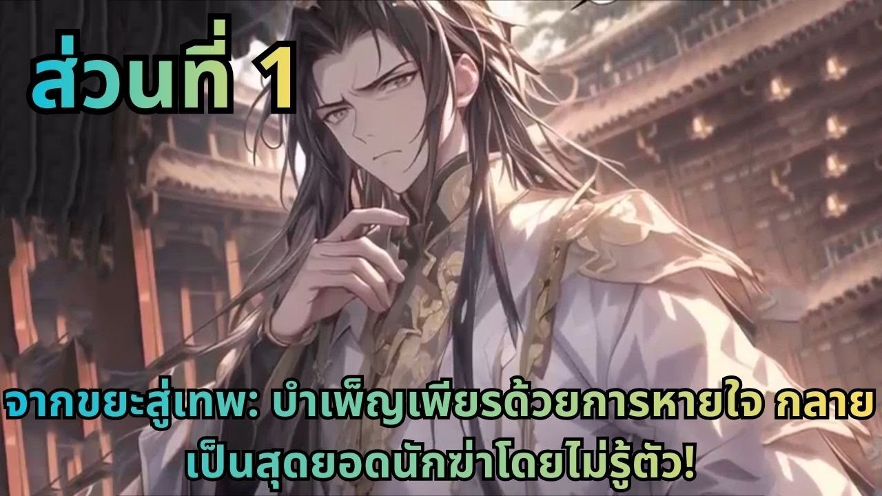 ตอนที่ 1|จากขยะสู่เทพ: บำเพ็ญเพียรด้วยการหายใจ กลายเป็นสุดยอดนักฆ่าโดยไม่รู้ตัว!
