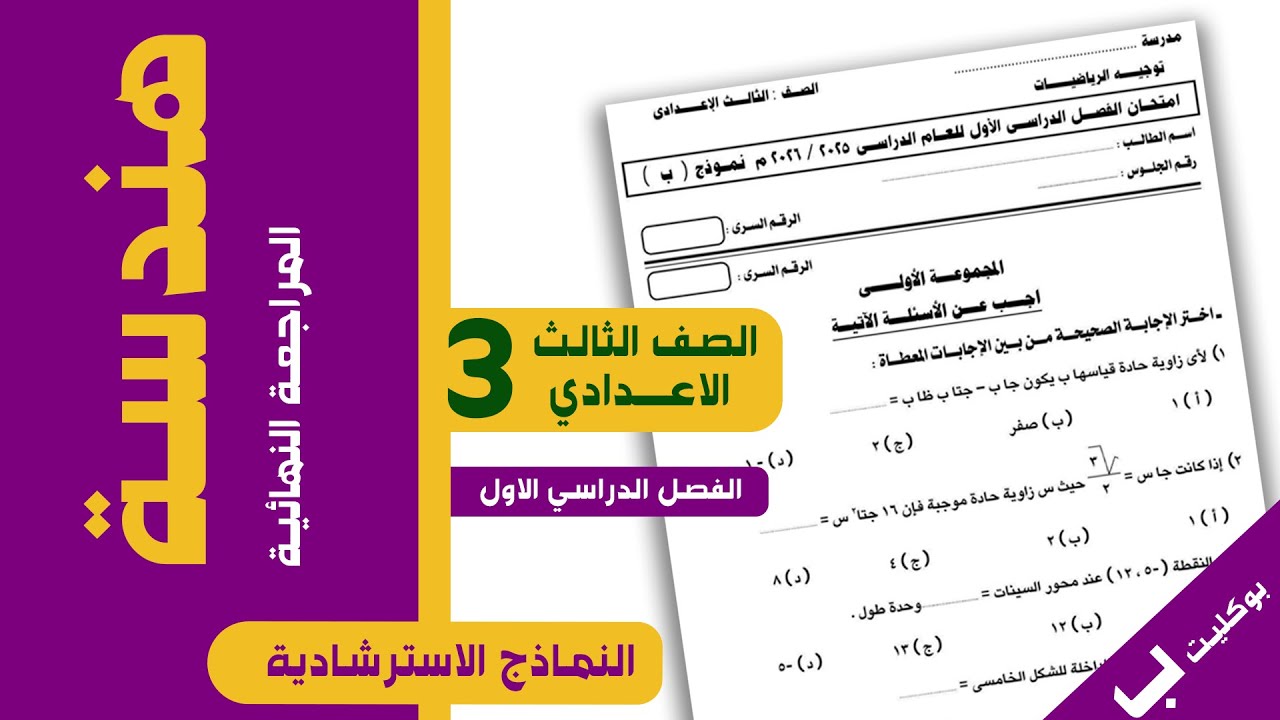 حل النموذج الاسترشادي (ب) هندسة تالتة إعدادي ترم أول 🔥 نظام البوكليت 2026