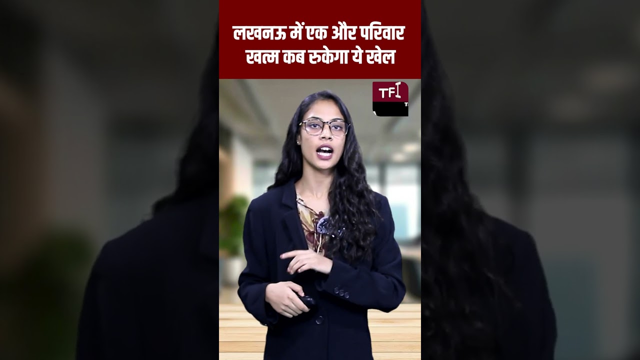 Lucknow में एक और परिवार खत्म कब रुकेगा ये खेल #trendingnews #trendingshorts #viralnews