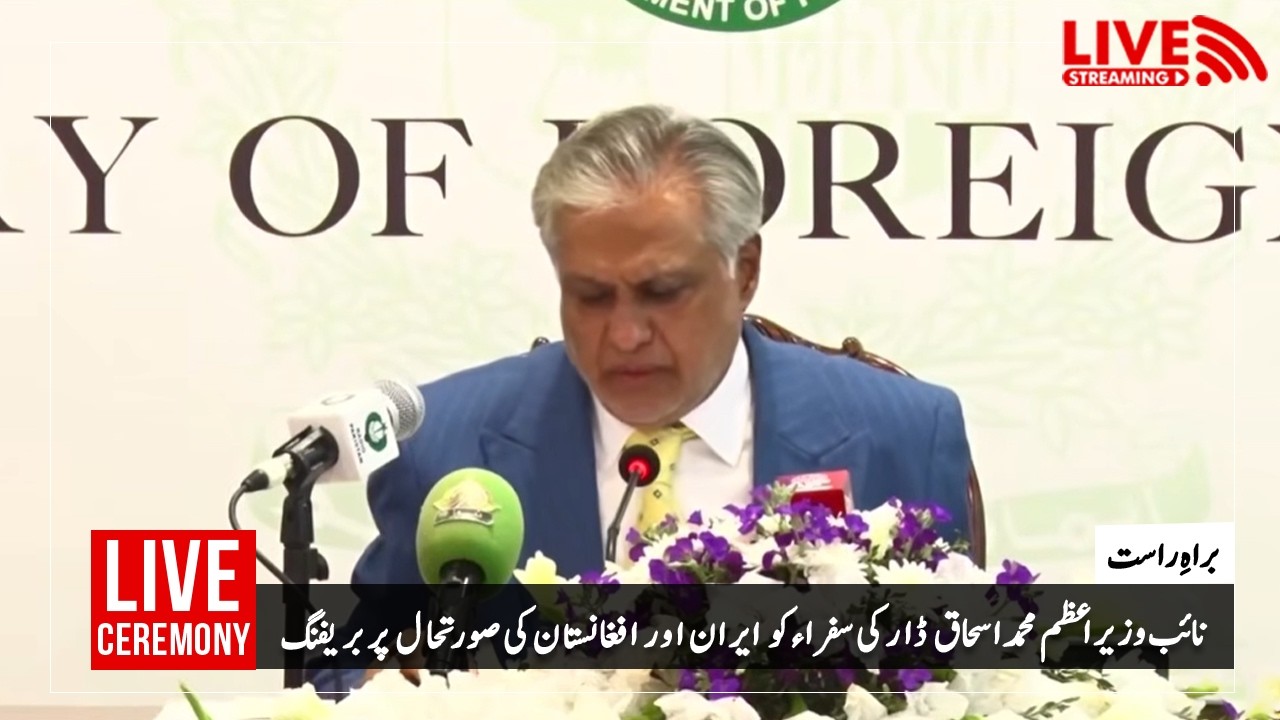 اسلام آباد : نائب وزیر اعظم محمد اسحاق ڈار کی سفراء کو ایران اور افغانستان کی صورتحال پر بریفنگ