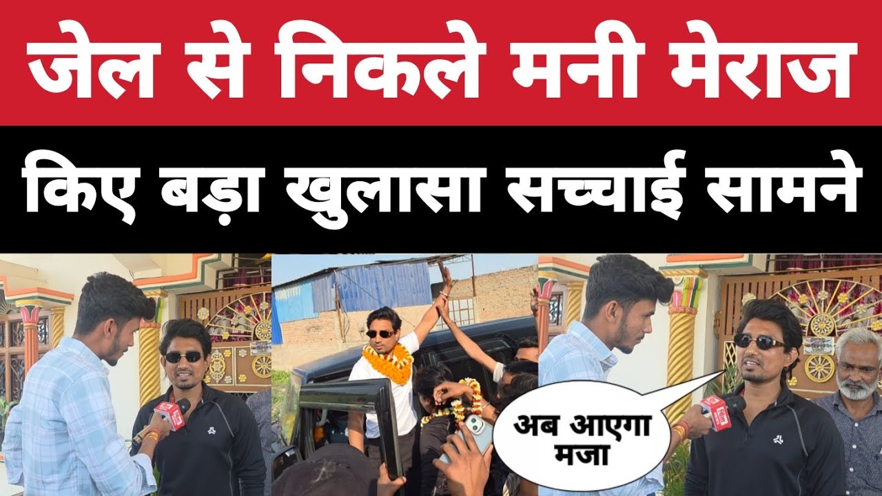 जेल से निकले मनी मेराज किए बड़ा खुलासा सच्चाई सामने mani meraj jail Se Bahar #manimeraj 