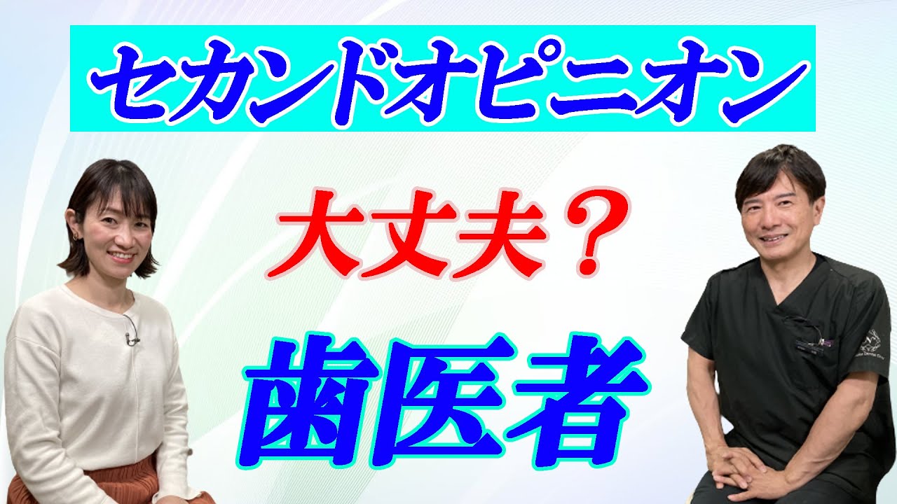歯医者でのセカンドオピニオン