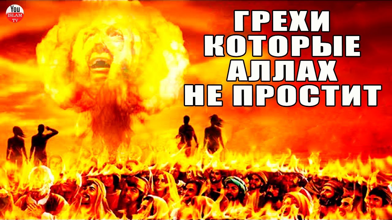10 ГРЕХОВ КОТОРЫЕ АЛЛАХ НЕ ПРОСТИТ