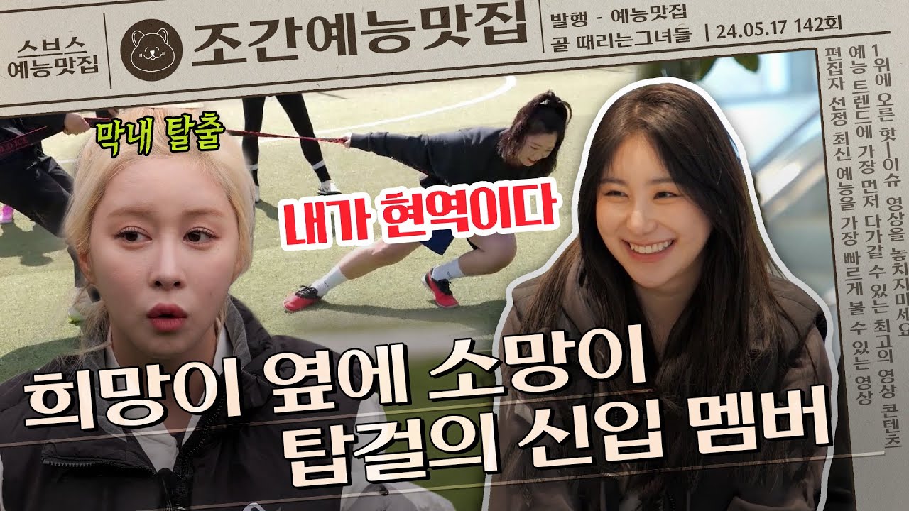 다영의 막내 탈출! 탑걸의 신입 멤버 소망이 '이채연' VS 이에 맞서는 국대패밀리의 국대 훈련❤️‍🔥 | 조간예능맛집 #골때리는그녀들