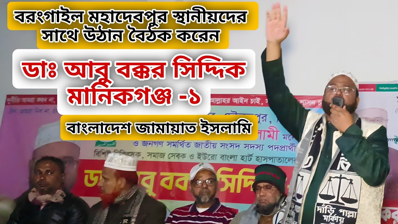 বরংগাইল মহাদেবপুর স্থানীয়দের সাথে উঠান বৈঠক করেন ডা: আবু বক্কর সিদ্দিক,মানিকগঞ্জ -১ । 