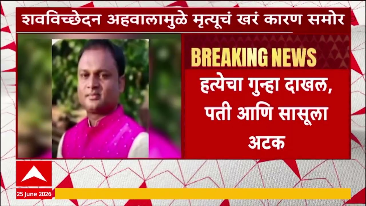 Badlapur Crime Story :  हार्ट अटॅकचा बनाव, बदलापुरात पत्नीची हत्या करुन हार्ट अटॅकचा बनाव