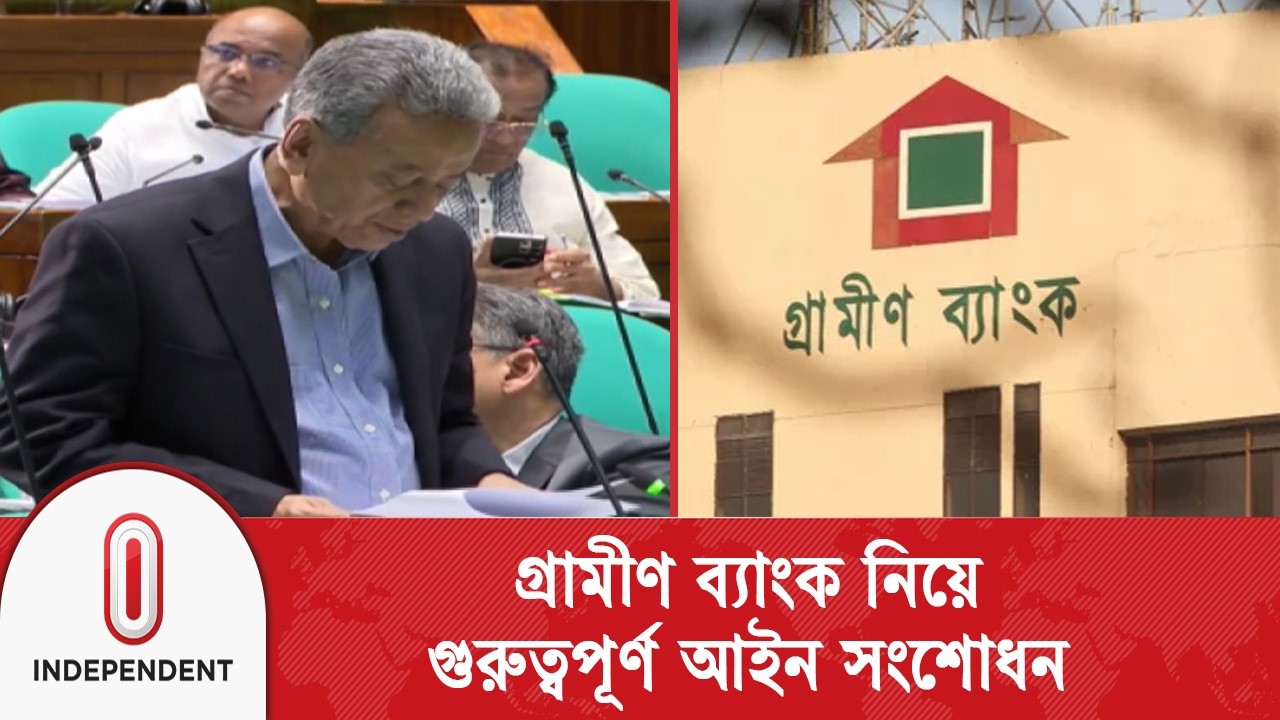 সংসদে পাস হলো গ্রামীণ ব্যাংক সংশোধন বিল ২০২৬ | Independent TV