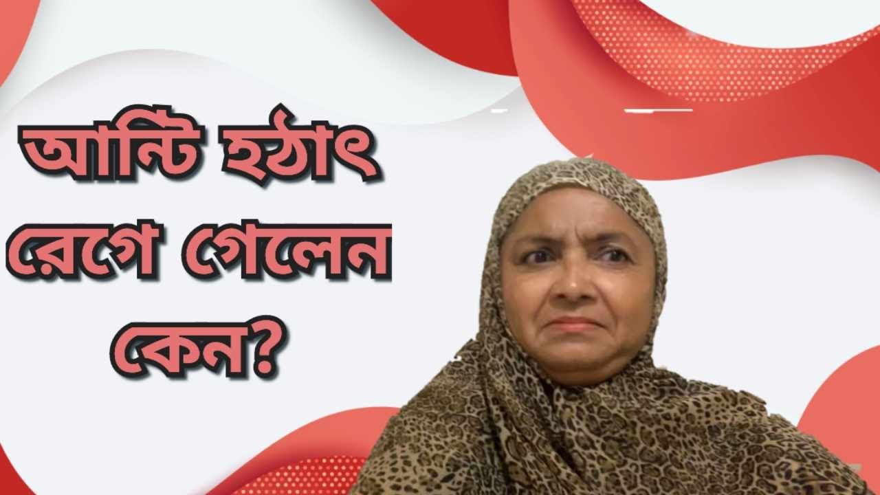 আন্টি হঠাৎ রেগে গেলেন কেন?