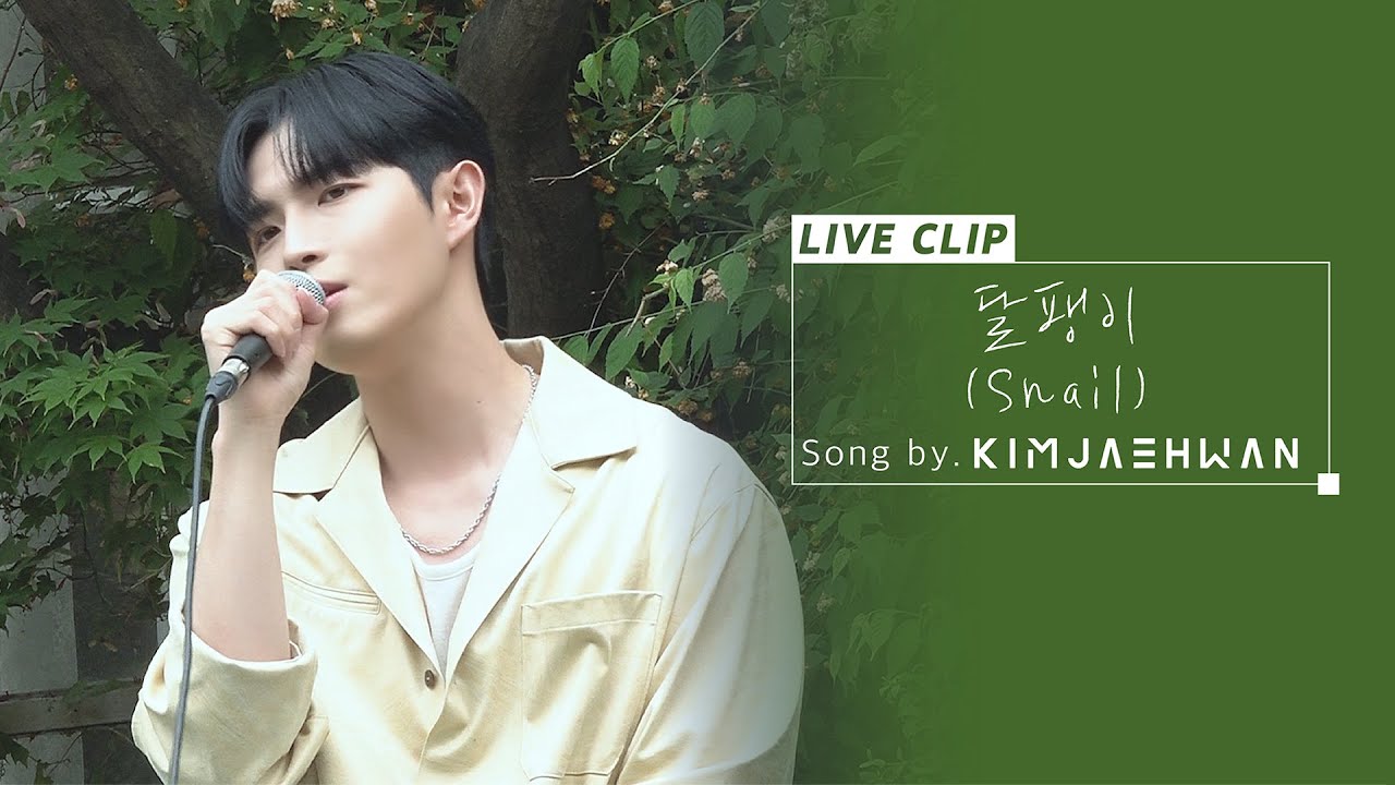 김재환 (KIM JAE HWAN) - 달팽이(Snail)_Live Clip (세로 ver.)