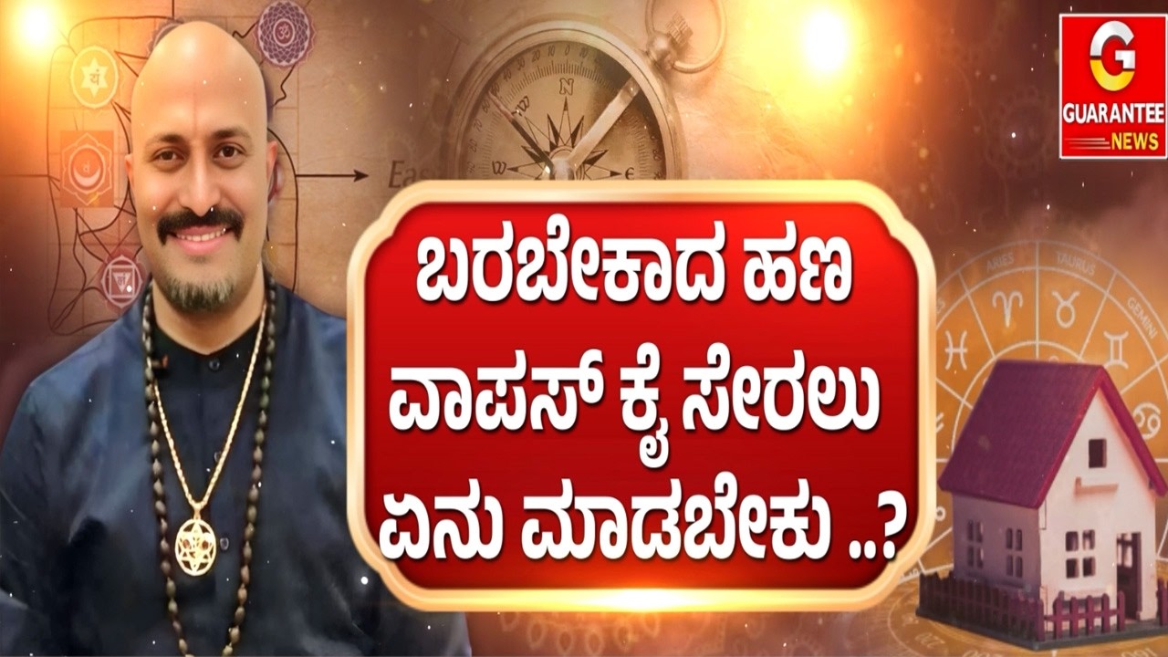 🔴LIVE | ಹಣಕಾಸಿನ ಸಮಸ್ಯೆಯಿಂದ ಪಾರಾಗಲು ಯಾವ ವ್ರತ ಮಾಡಬೇಕು..? | ಈಶಾನ್ಯ ವಾಸ್ತು!  | Dinesh Guruji