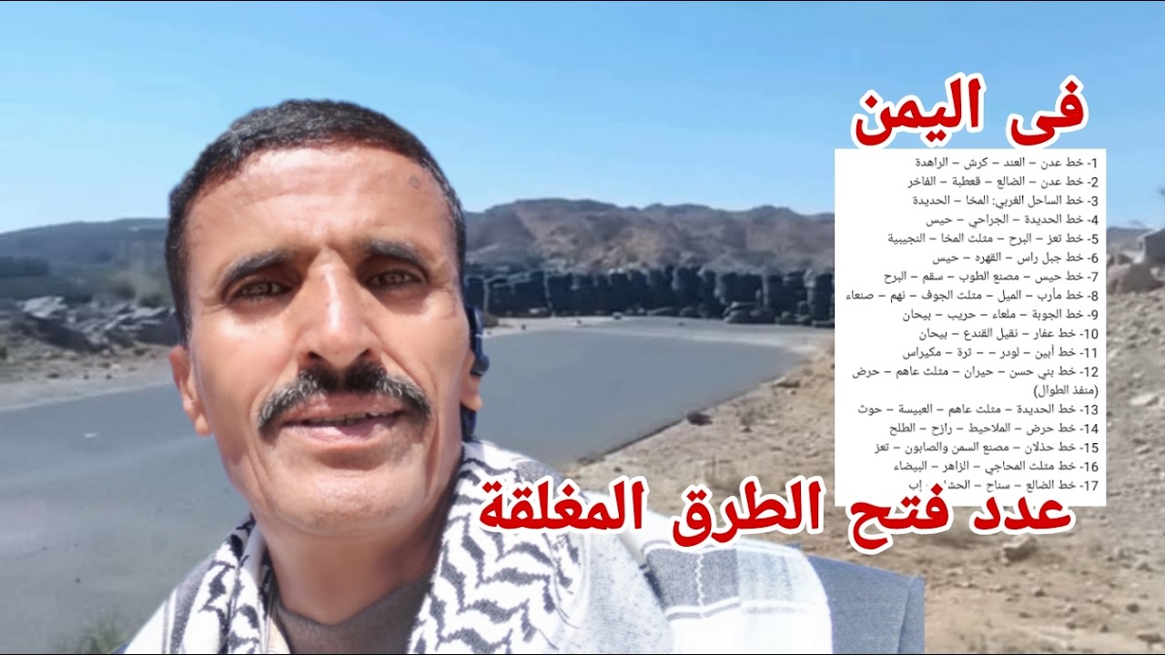 اليمن جميع المسؤلين عن الاحصائيات فتح الطرق المغلقة أمام المسافرين الوطن بخير وعافية