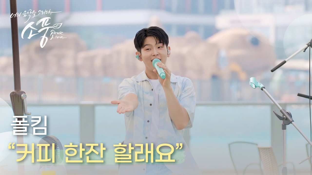 폴킴 (Paul Kim) – 커피 한잔 할래요 | #피크닉라이브소풍 | EP.125