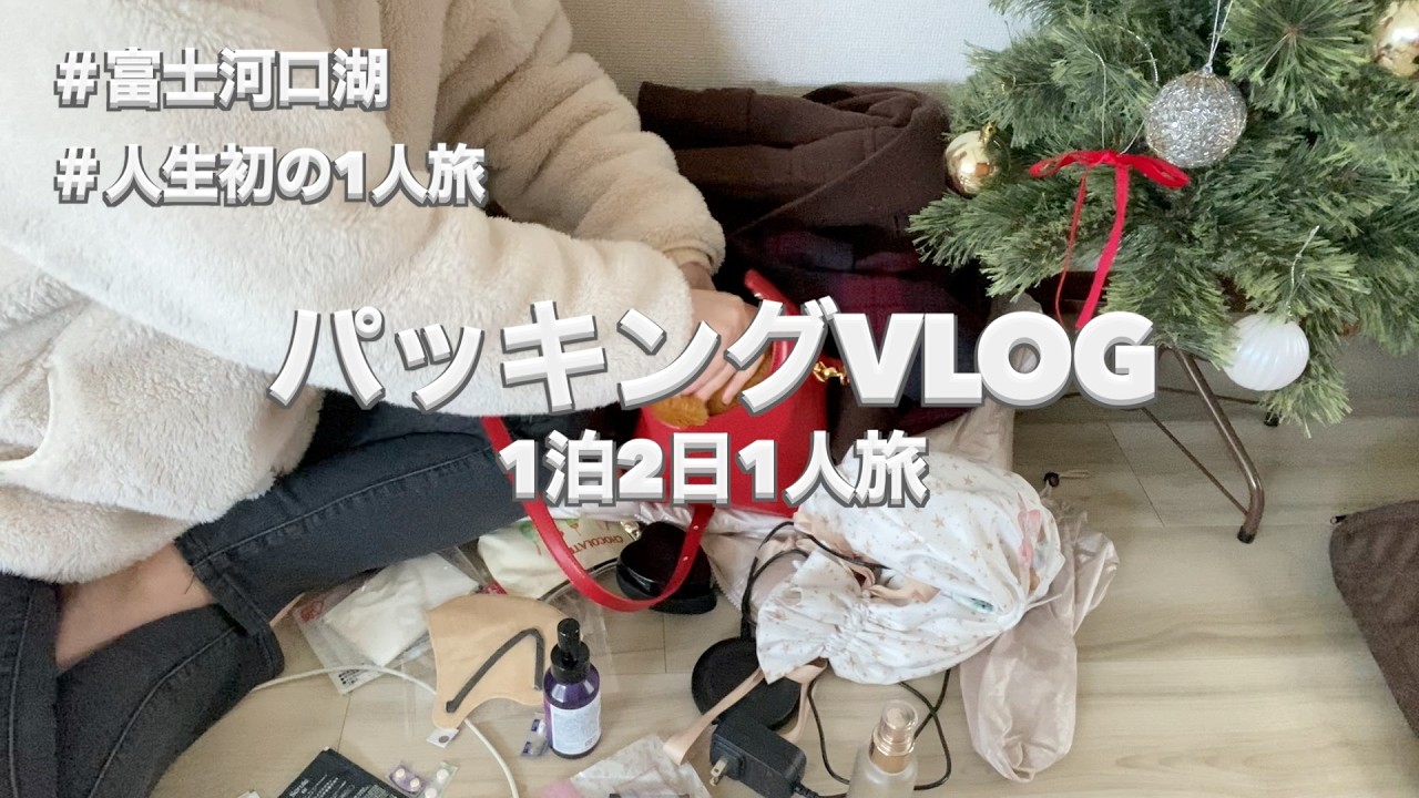 【パッキング】人生初めての1人旅に向けたパッキング/１泊２日の荷物を出来るだけ軽くしたいっ！/富士河口湖🗻