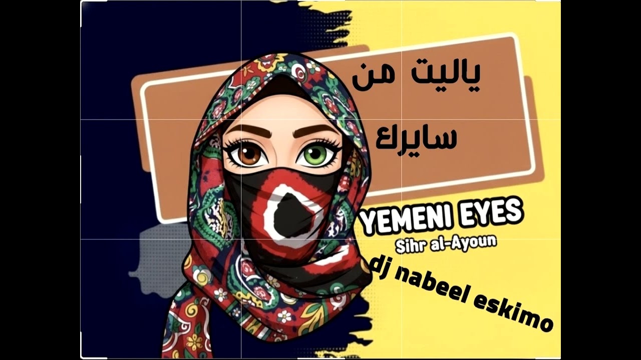 ​ياليت من سايرك - ريمكس حصري 2026 | DJ Nabeel Eskimo