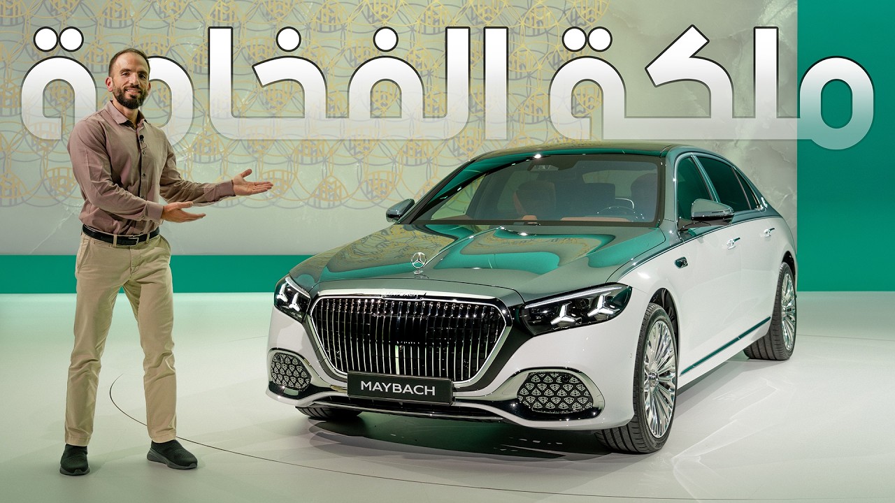 قمة الفخامة الالمانية - مرسيدس مايباخ الجديدة - 2026 S-class Maybach