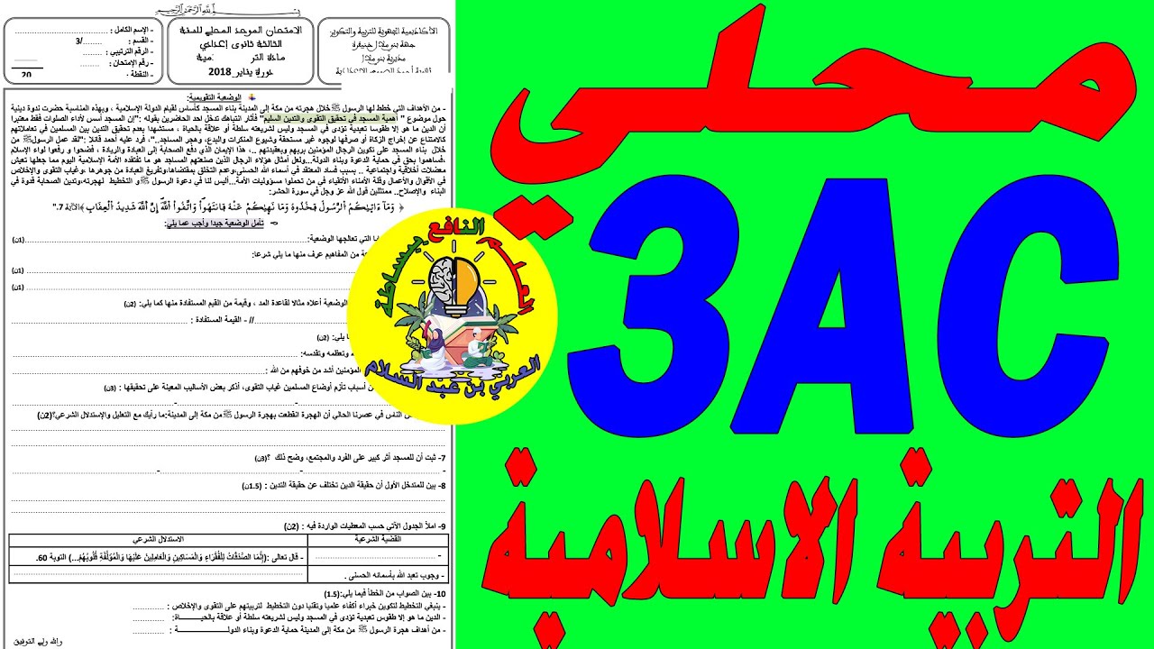 تصحيح محلي التربية الاسلامية الثالثة إعدادي💥💥🔥🔥