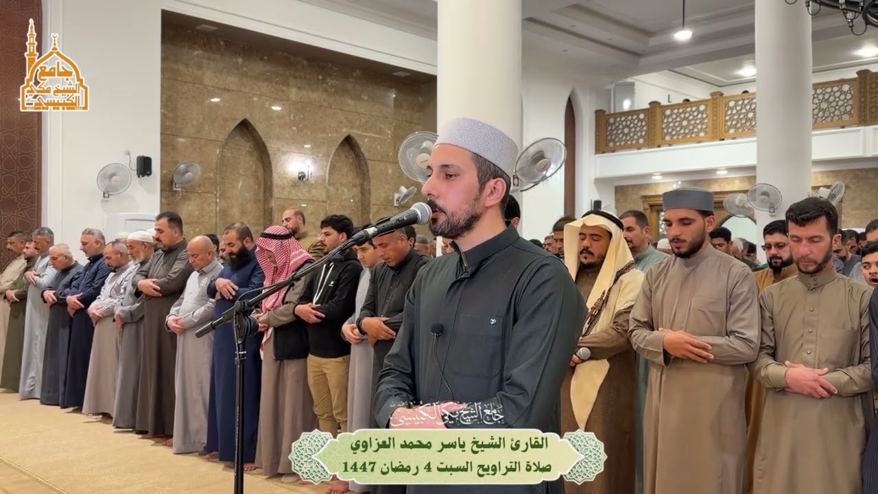 صلاة التراويح بإمامة القارئ ياسر العزاوي- جامع الشيخ مكي الكبيسي رحمه الله، السبت 4 رمضان 1447هـ