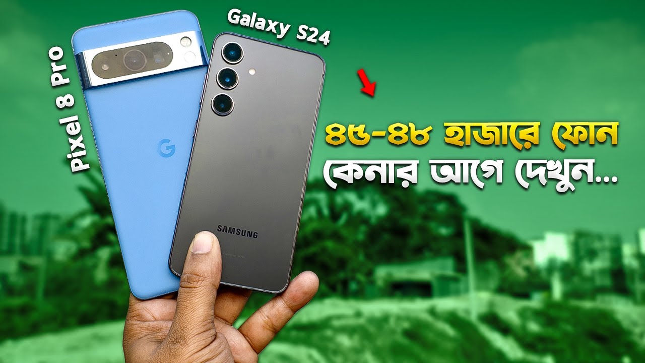 ৪৫ হাজারে বেস্ট Pixel 8 Pro নাকি Galaxy S24🔥 Pixel 8 pro vs Galaxy S24 Comparison Bangla I TechTalk